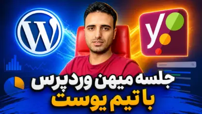 مطالعه مقاله جلسه میهن وردپرس با تیم یوست؛ سرانجام پشتیبانی فارسی چه شد؟