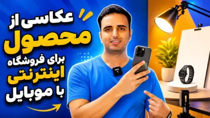 عکاسی از محصول برای فروشگاه اینترنتی با موبایل