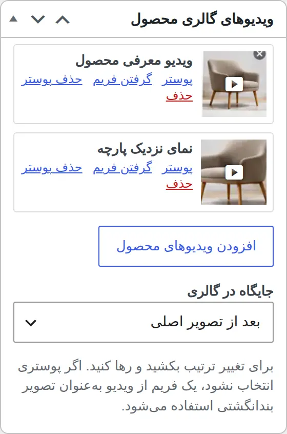 باکس ویدیوهای گالری محصول در ویرایش محصول ووکامرس