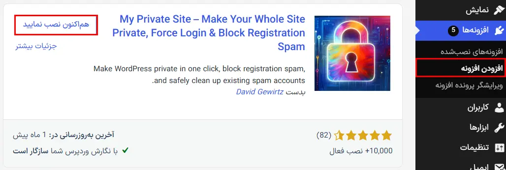 نصب و فعال‌کردن افزونه My Private Site