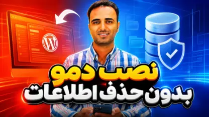 مطالعه مقاله قابلیت جدید آریایی: نصب دمو بدون حذف اطلاعات