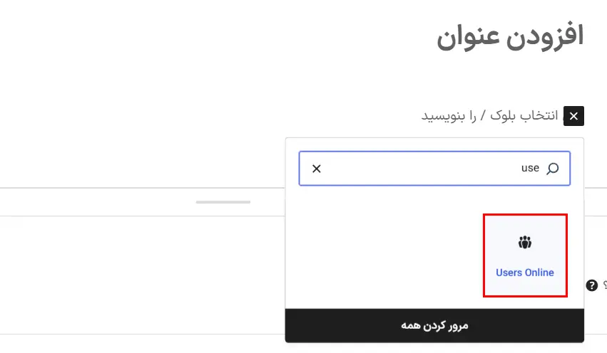 نمایش کاربران آنلاین با بلوک Users Online