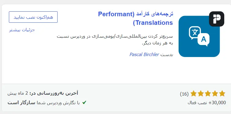 افزونه Performant Translations
