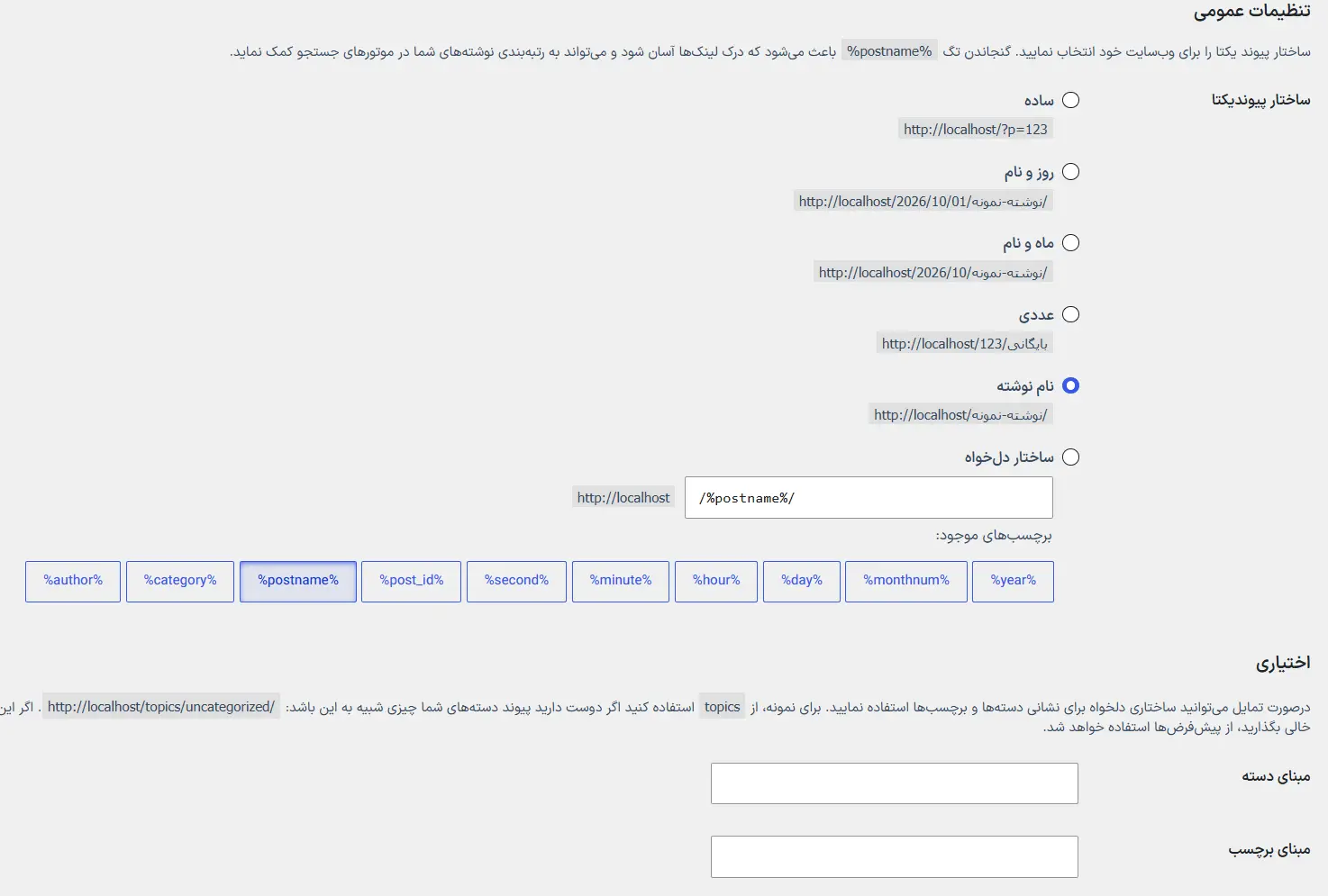 صفحه پیوندهای یکتا و تنظیم نام نوشته برای آدرس ها