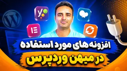 مطالعه مقاله افزونه‌های مورد استفاده در میهن وردپرس و کاربرد آن‌ها