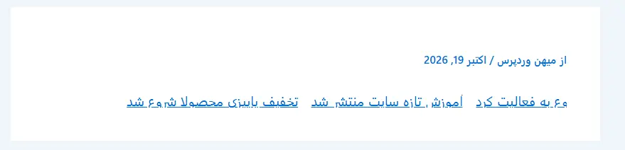 نمایش متحرک سرتیتر خبرها در وردپرس با افزونه رایگان Ditty