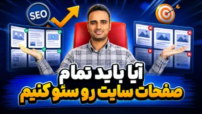 مطالعه مقاله اولویت‌بندی صفحات سایت برای سئو؛ از کجا شروع کنیم؟