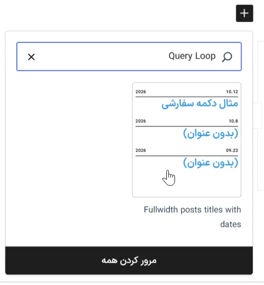 اضافه کردن بلوک Query Loop