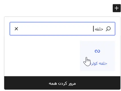 بلوک Query Loop