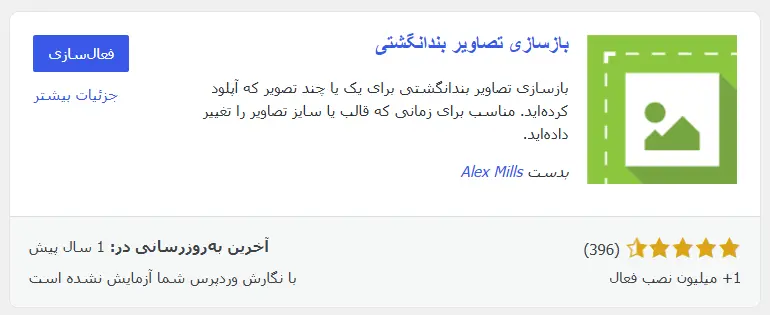 دریافت افزونه Regenerate Thumbnails