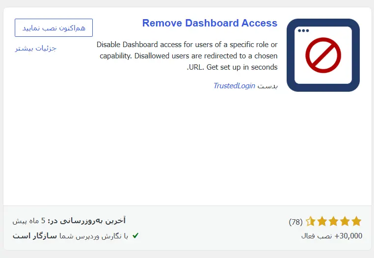 نصب افزونه Remove Dashboard Access