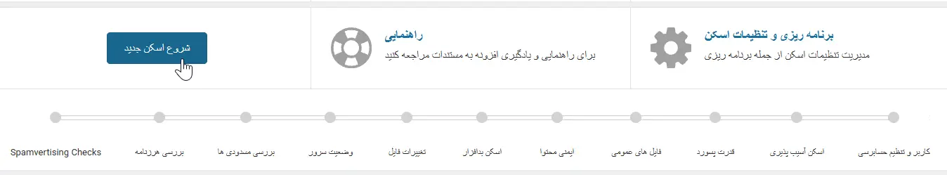 شروع اولین اسکن امنیتی