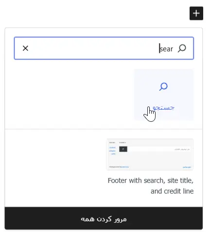 بلوک جستجو در وردپرس