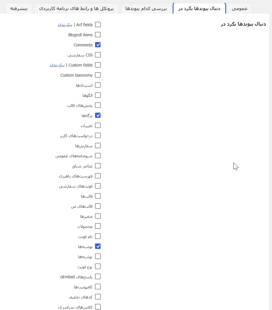 بخش دنبال پیوندها بگرد در تنظیمات افزونه Broken Link Checker
