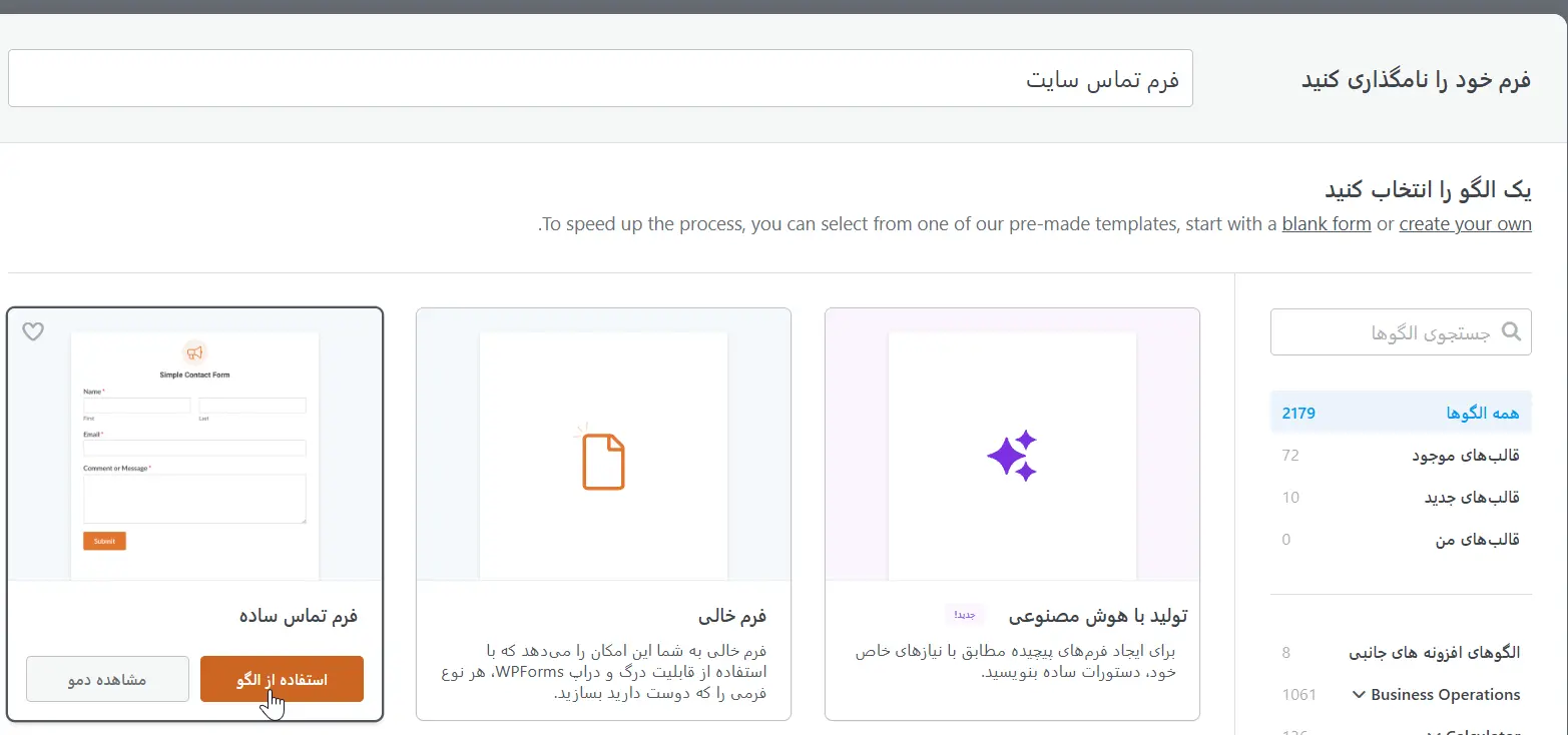 انتخاب قالب فرم تماس ساده