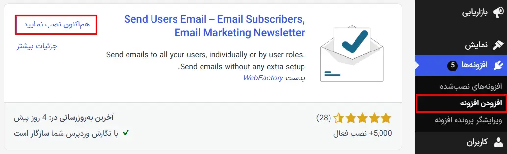 نصب و فعال‌کردن افزونه Send Users Email