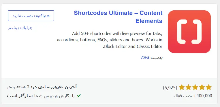 نصب نسخهٔ رایگان Shortcodes Ultimate