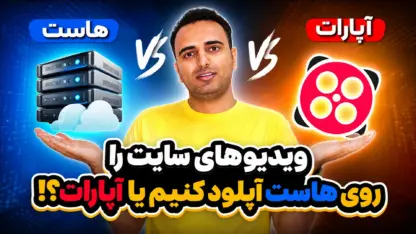 مطالعه مقاله ویدیوهای سایت رو روی هاست آپلود کنیم یا آپارات؟