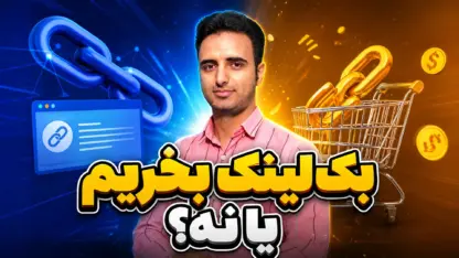 مطالعه مقاله بک لینک بخریم یا نه؟ راهنمای تصمیم‌گیری بدون ریسک برای سئو