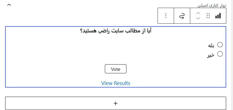 افزودن فرم نظرسنجی با استفاده از ابزارک