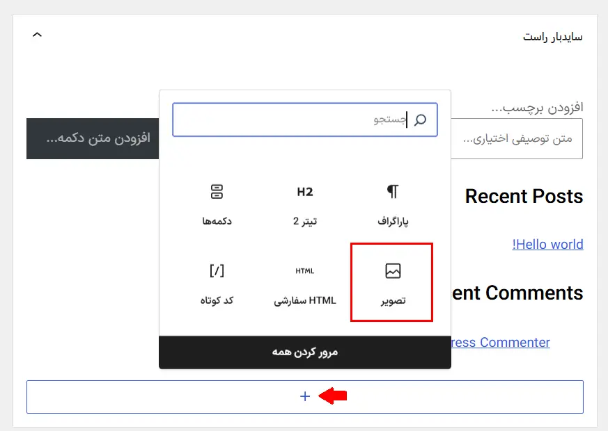 اضافه‌کردن بلوک تصویر به ستون کناری