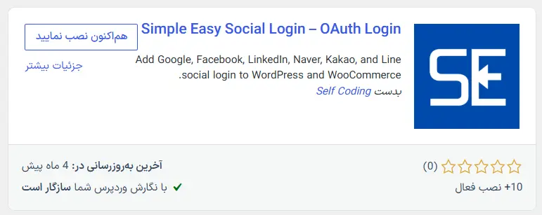 معرفی افزونه رایگان Simple Easy Social Login