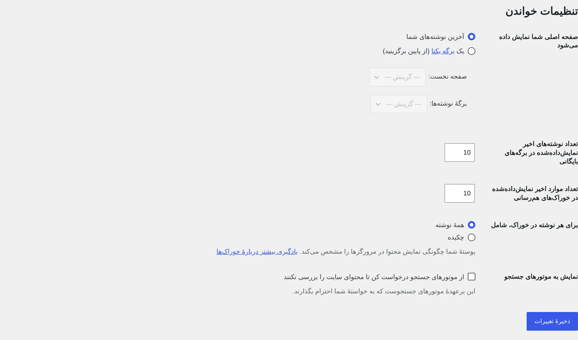 گزینه نمایش سایت به موتورهای جستجو در تنظیمات خواندن وردپرس