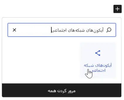 بلوک آیکون شبکه‌های اجتماعی