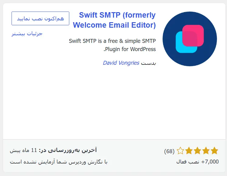 نصب افزونه رایگان Swift SMTP