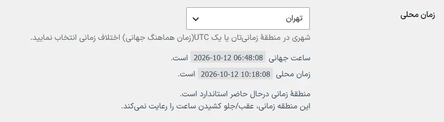 چک کردن منطقه زمانی سایت