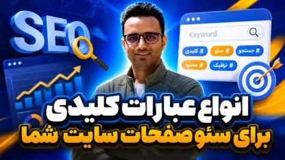 مطالعه مقاله انواع کلمات کلیدی در سئو؛ کاربرد و مثال هرکدوم