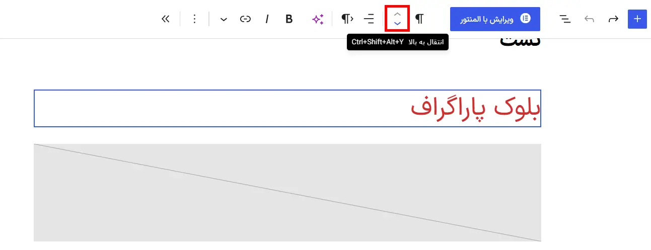 جابه‌جاکردن بلوک با دستگیره یا فلش‌ها