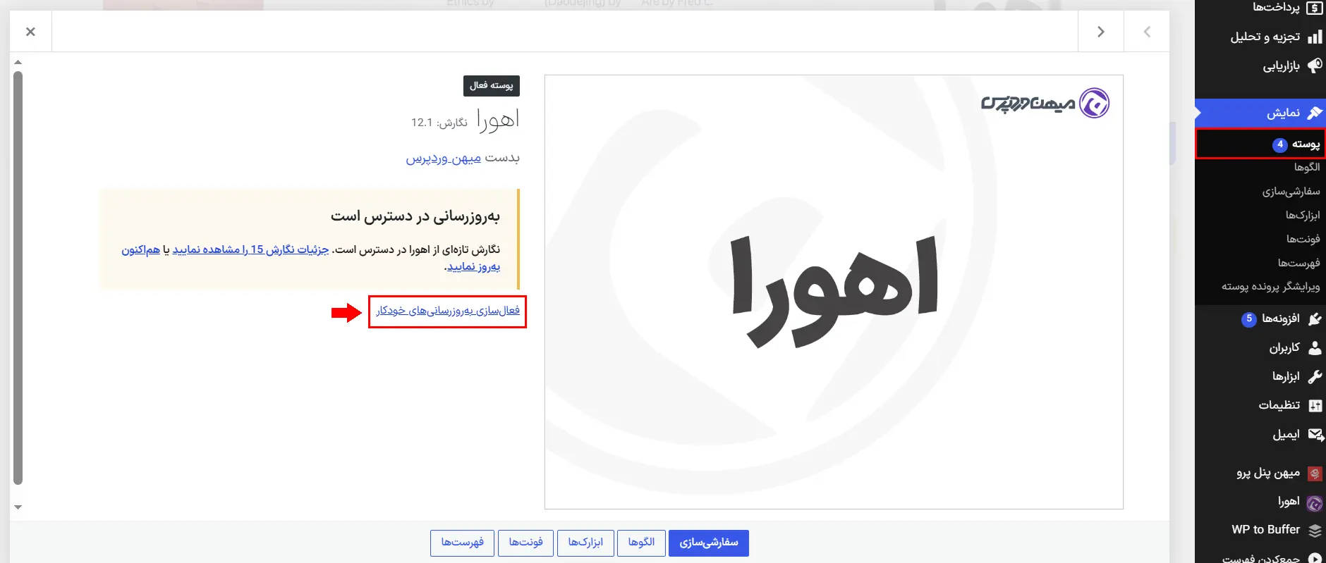 فعال کردن آپدیت خودکار قالب وردپرس