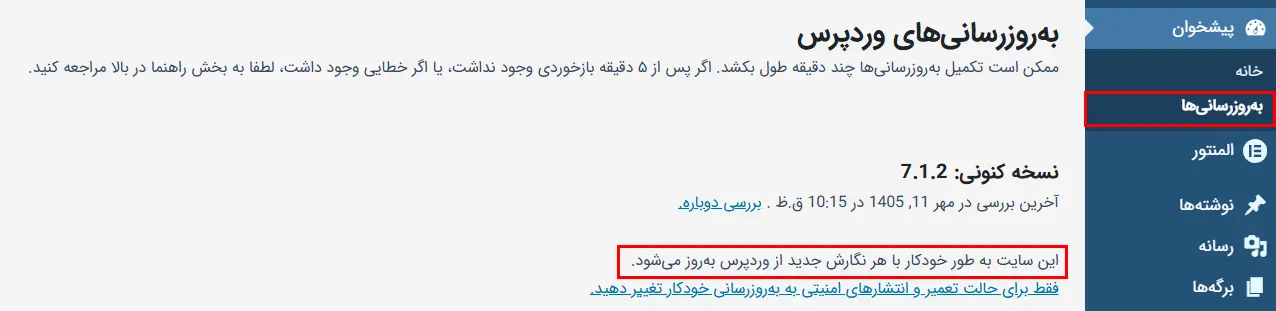 آپدیت خودکار هسته وردپرس