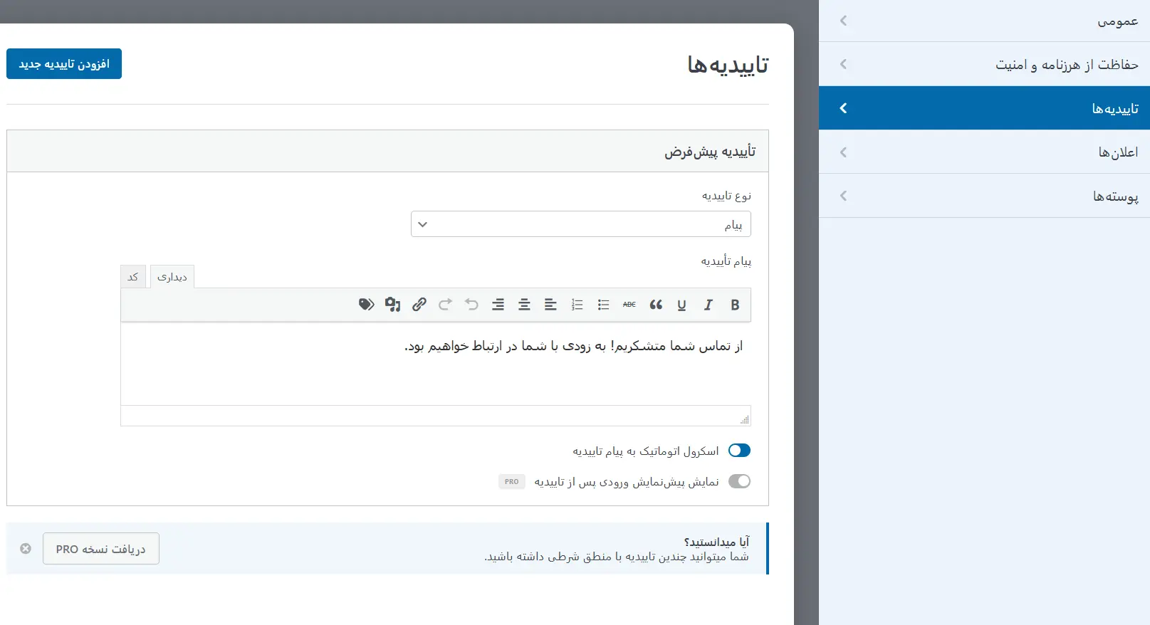 تغییر پیام تأیید فرم