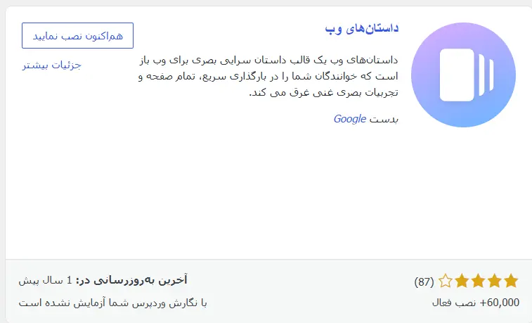 نصب افزونه رایگان Web Stories