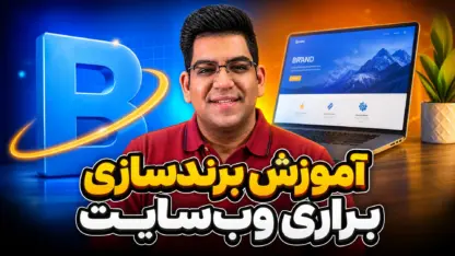 مطالعه مقاله آموزش برند سازی وب سایت + چند استراتژی تست شده