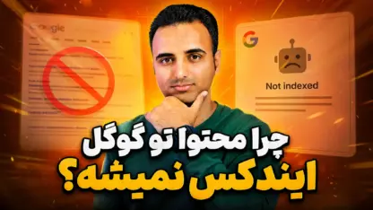 مطالعه مقاله ایندکس نشدن سایت در گوگل؛ علت‌ها و روش حل مرحله‌به‌مرحله