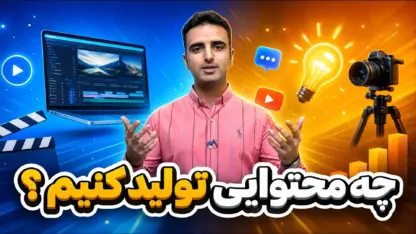مطالعه مقاله چه محتوایی تولید کنیم؟ ایجاد تم محتوا بر اساس کسب‌و‌کار شما