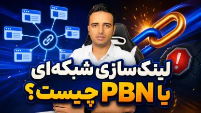 مطالعه مقاله لینک PBN چیست و چه خطرهایی برای سئو داره؟