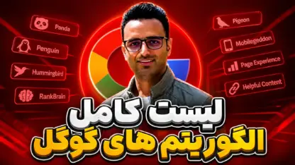 الگوریتم گوگل چیست؟ لیست کامل الگوریتم های گوگل