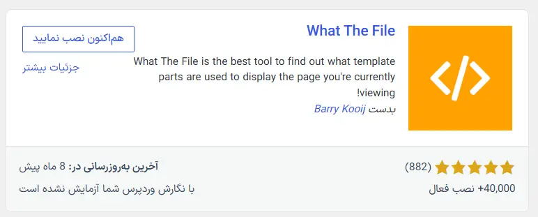 نصب افزونه What The File