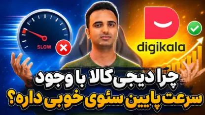 مطالعه مقاله چرا دیجی‌کالا با وجود سرعت پایین سئوی خوبی داره؟