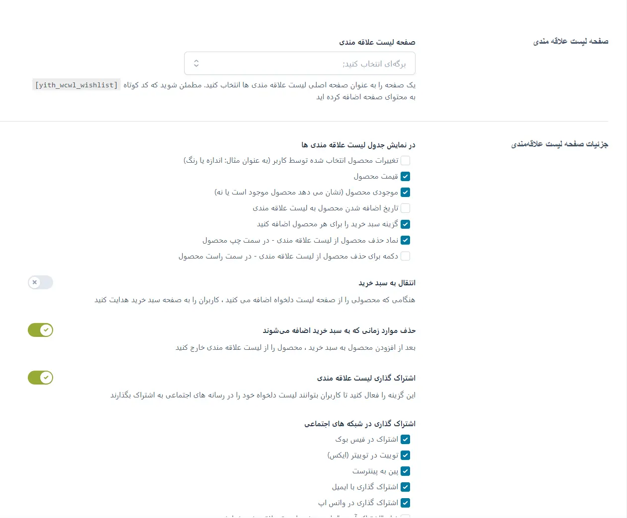 ساخت لیست علاقه‌مندی در ووکامرس با افزونه رایگان YITH