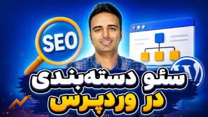 مطالعه مقاله سئو دسته‌بندی در وردپرس با نسخه رایگان یوست سئو