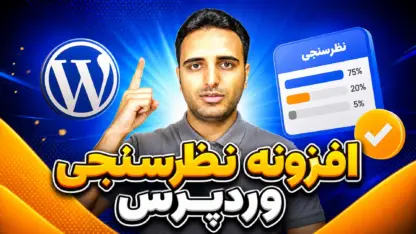 مطالعه مقاله افزونه نظرسنجی وردپرس WP-Polls؛ آموزش کامل نسخه جدید