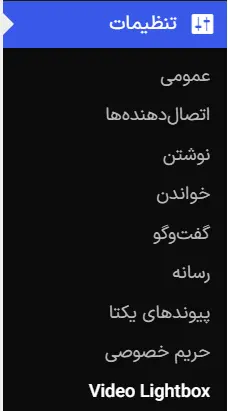 منوی تنظیمات افزونه WP Video Lightbox