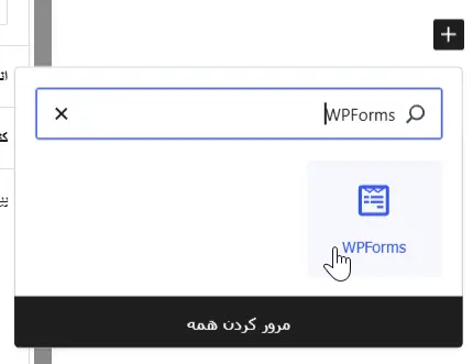 افزودن بلوک WPForms