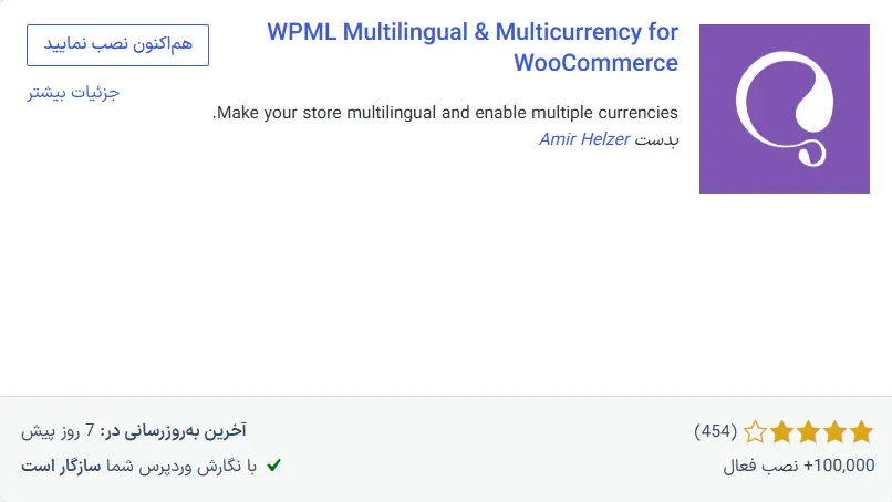 نصب افزونه WPML Multilingual & Multicurrency for WooCommerce
