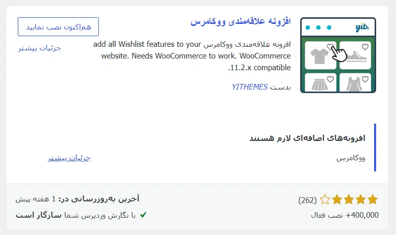 معرفی افزونه رایگان YITH WooCommerce Wishlist